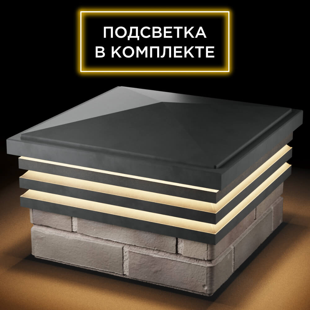 Колпак Zking Бона ХайТек Серый на столб 1.5х1.5 кирпича (385х385мм) с подсветкой в Улан-Удэ фото