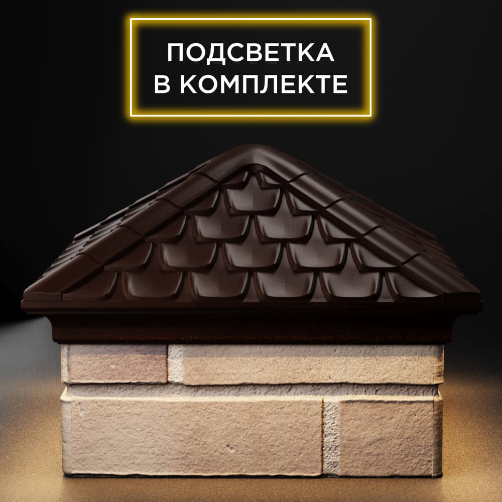Колпак Zking Эльбрус Коричневый на столб 1.5х1.5 кирпича (385х385мм) с подсветкой Улан-Удэ фото