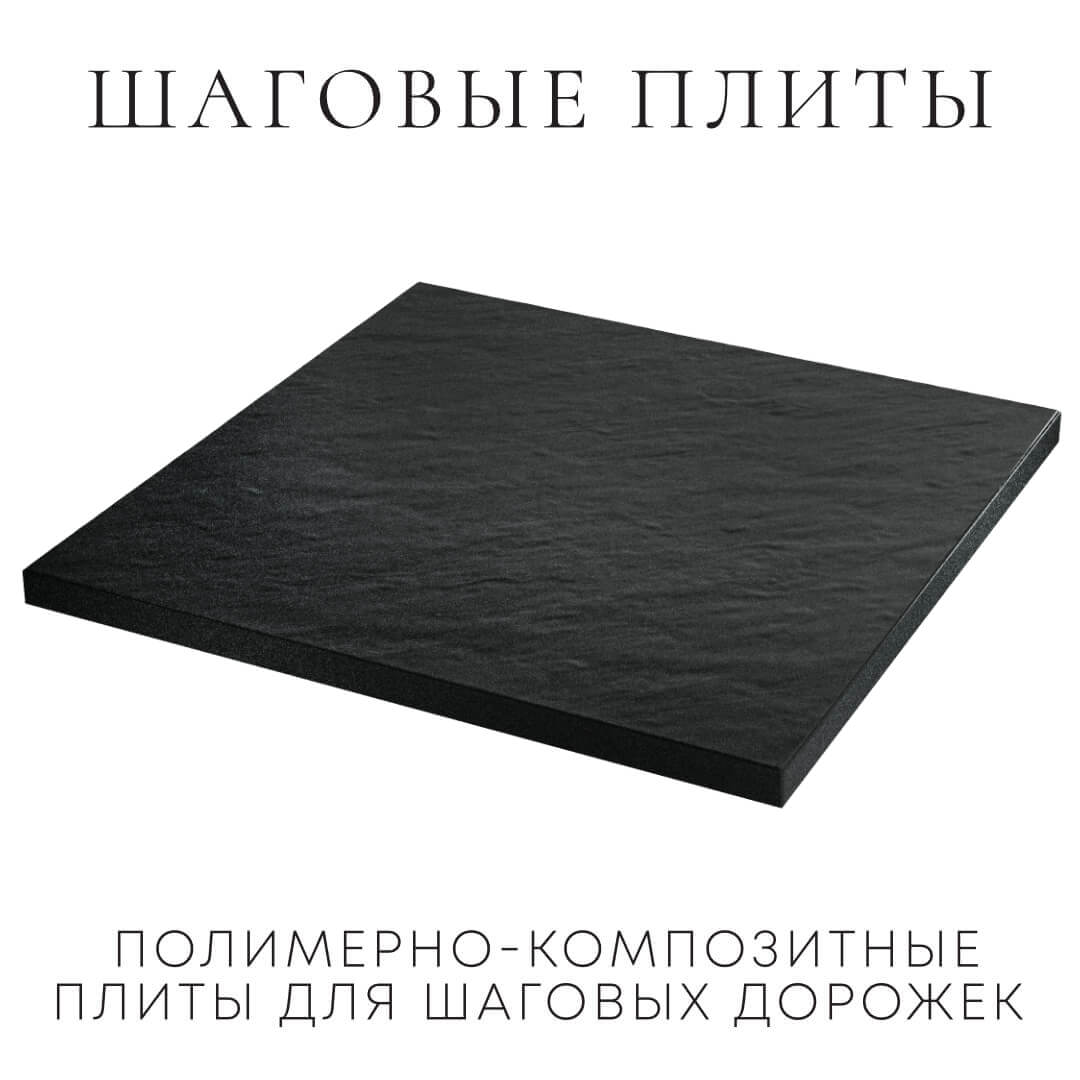 Шаговая плита STONE Черный Сланец 990х990х55мм в Улан-Удэ фото