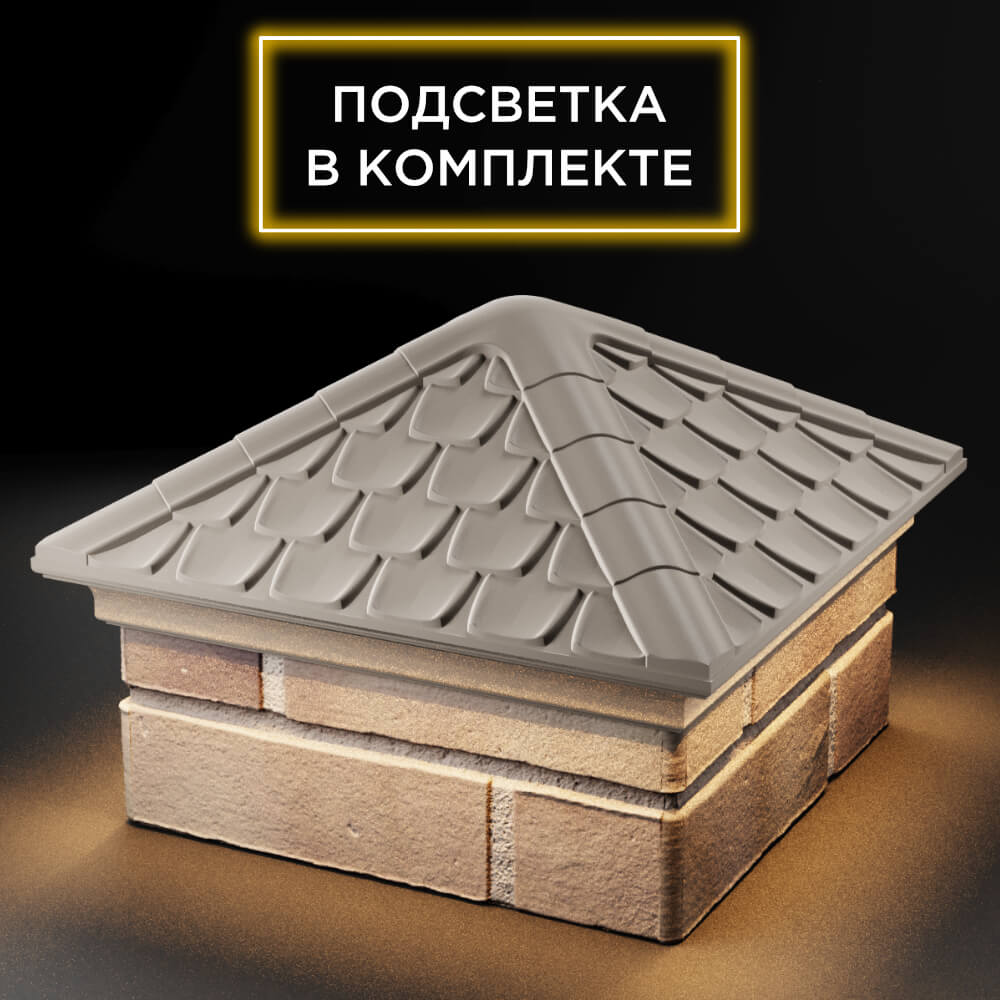 Колпак Zking Эльбрус Бежевый на столб 1.5х1.5 кирпича (385х385мм) с подсветкой в Улан-Удэ фото