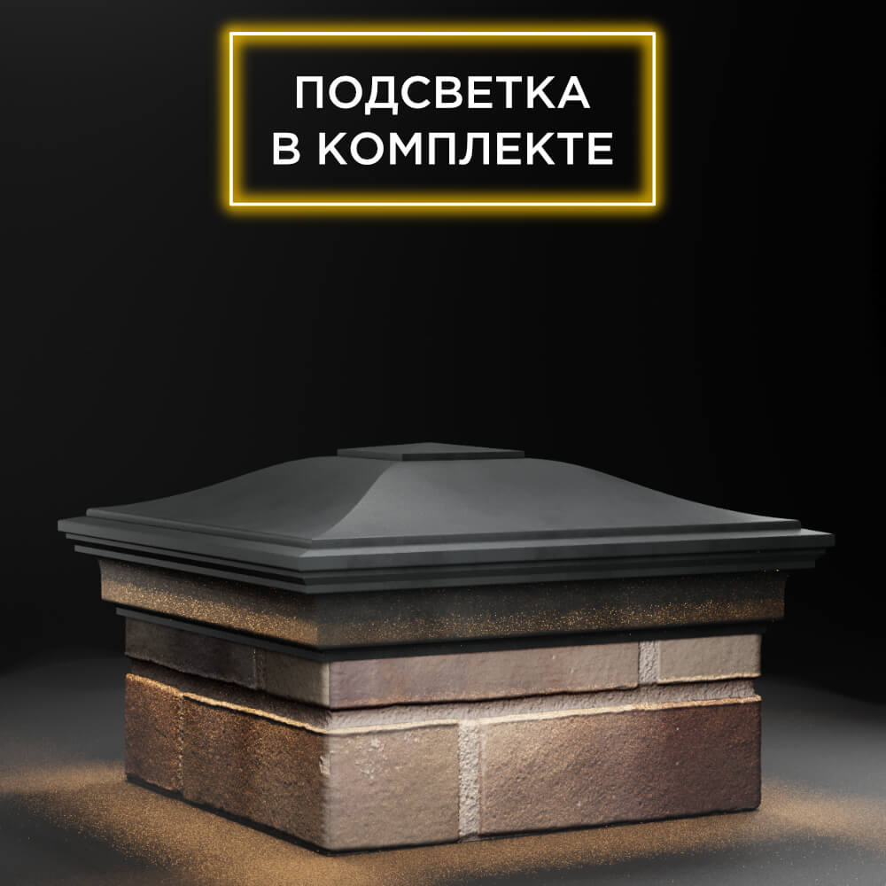 Колпак Zking Монблан Серый на столб 1.5х1.5 еврокирпича 0.7НФ (355х355мм) c подсветкой в Улан-Удэ фото