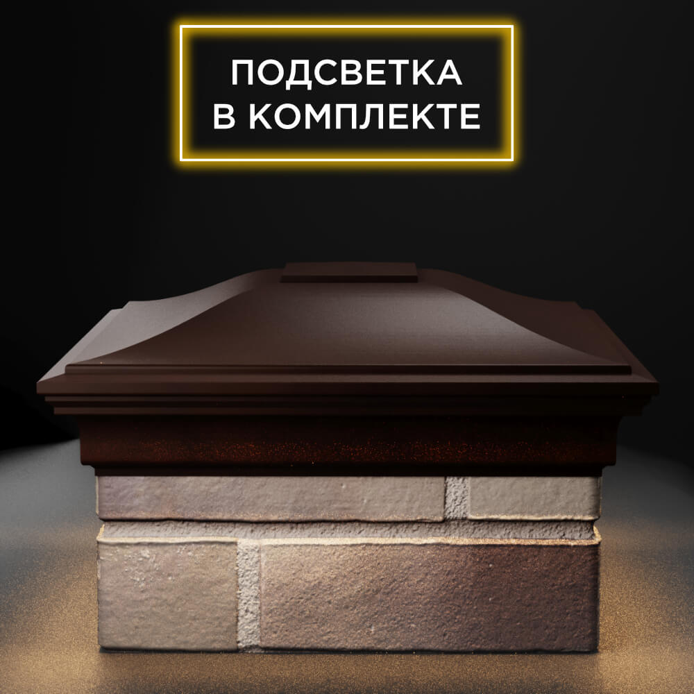 Колпак Zking Монблан Коричневый на столб 1.5х1.5 еврокирпича 0.7НФ (355х355мм) c подсветкой Улан-Удэ фото
