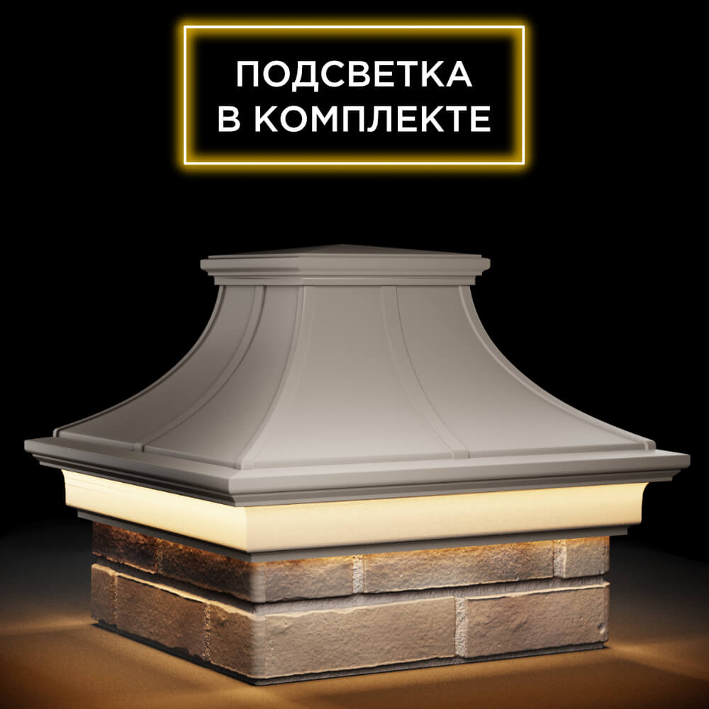 Колпак Zking Монблан Премиум Бежевый на столб 1.5х1.5 кирпича (385х385мм) с подсветкой в Улан-Удэ фото