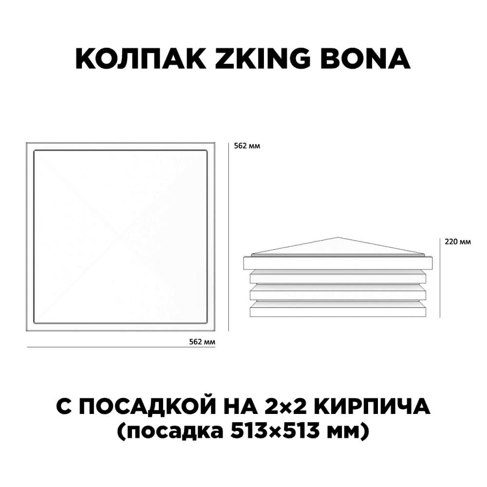 Колпак Zking Бона ХайТек Черный на столб 2х2 кирпича (513х513мм) с подсветкой в Улан-Удэ фото