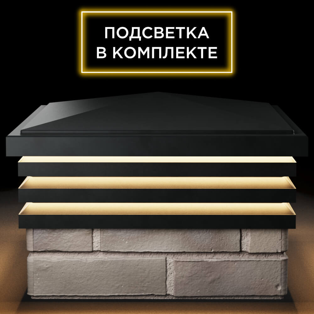 Колпак Zking Бона ХайТек Черный на столб 1.5х1.5 кирпича (385х385мм) с подсветкой Улан-Удэ фото