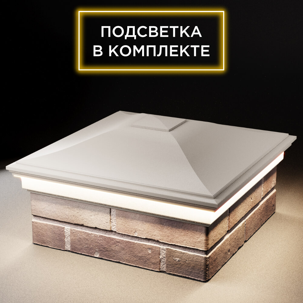 Колпак Zking Монблан Бежевый на столб 2х2 кирпича (515х515мм) c подсветкой в Улан-Удэ фото