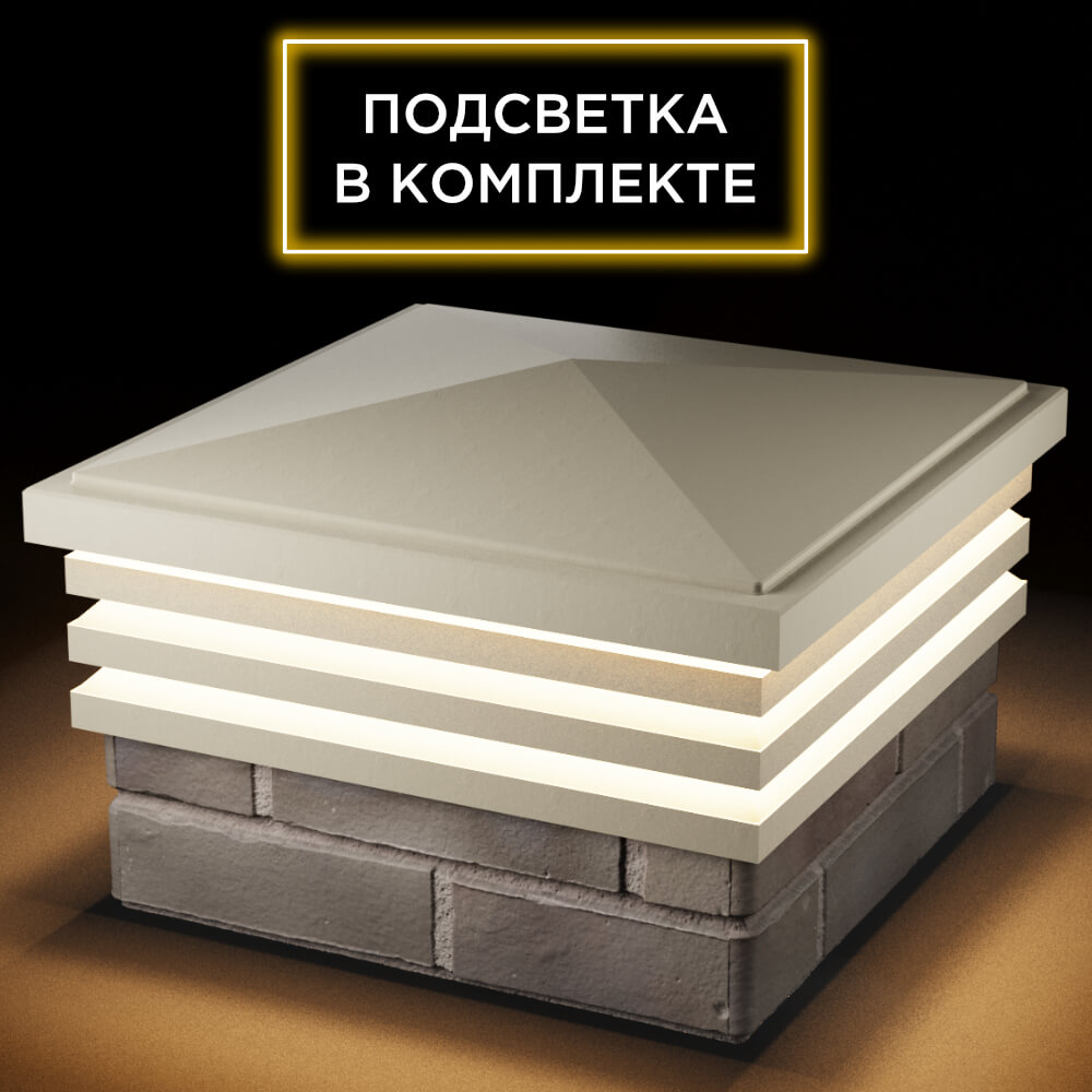 Колпак Zking Бона ХайТек Бежевый на столб 1.5х1.5 кирпича (385х385мм) с подсветкой в Улан-Удэ фото