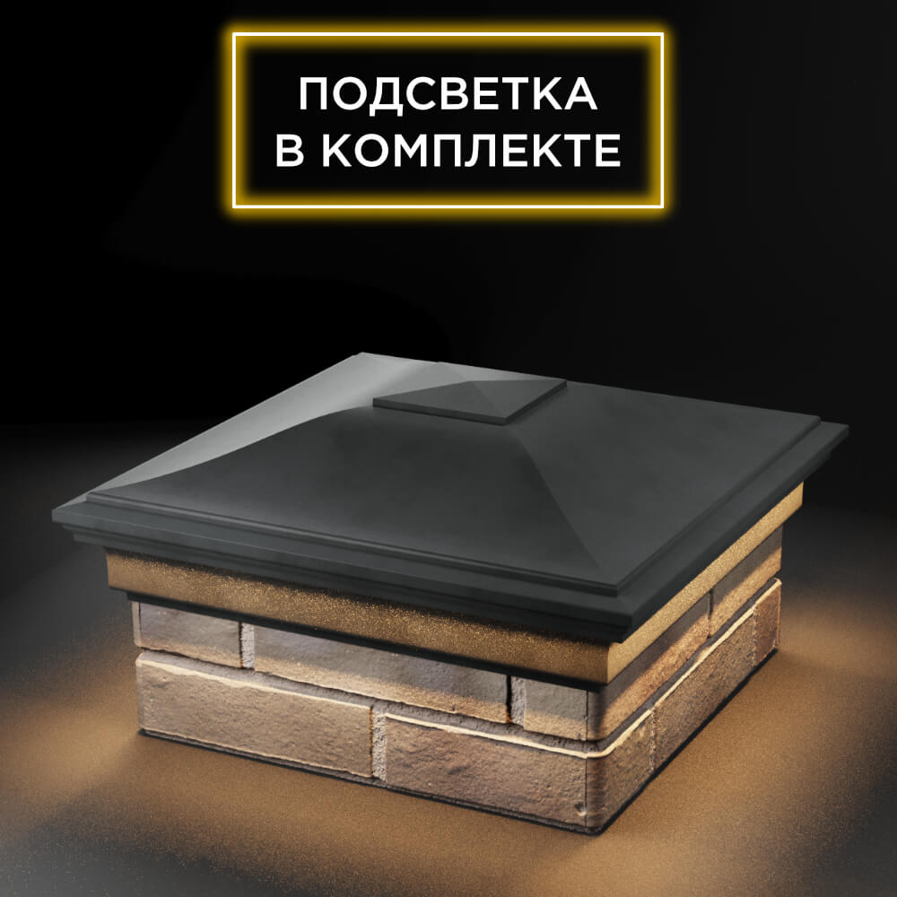 Колпак Zking Монблан Серый на столб 1.5х1.5 еврокирпича 0.7НФ (355х355мм) c подсветкой в Улан-Удэ фото