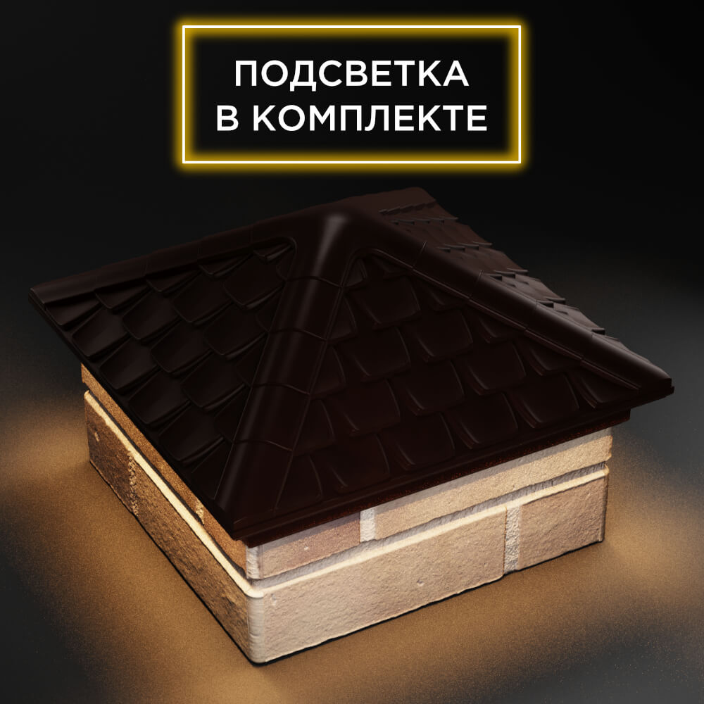 Колпак Zking Эльбрус Коричневый на столб 1.5х1.5 кирпича (385х385мм) с подсветкой в Улан-Удэ фото