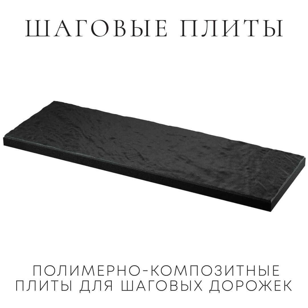 Шаговая плита STONE Черный Сланец 990х330х55мм в Улан-Удэ фото