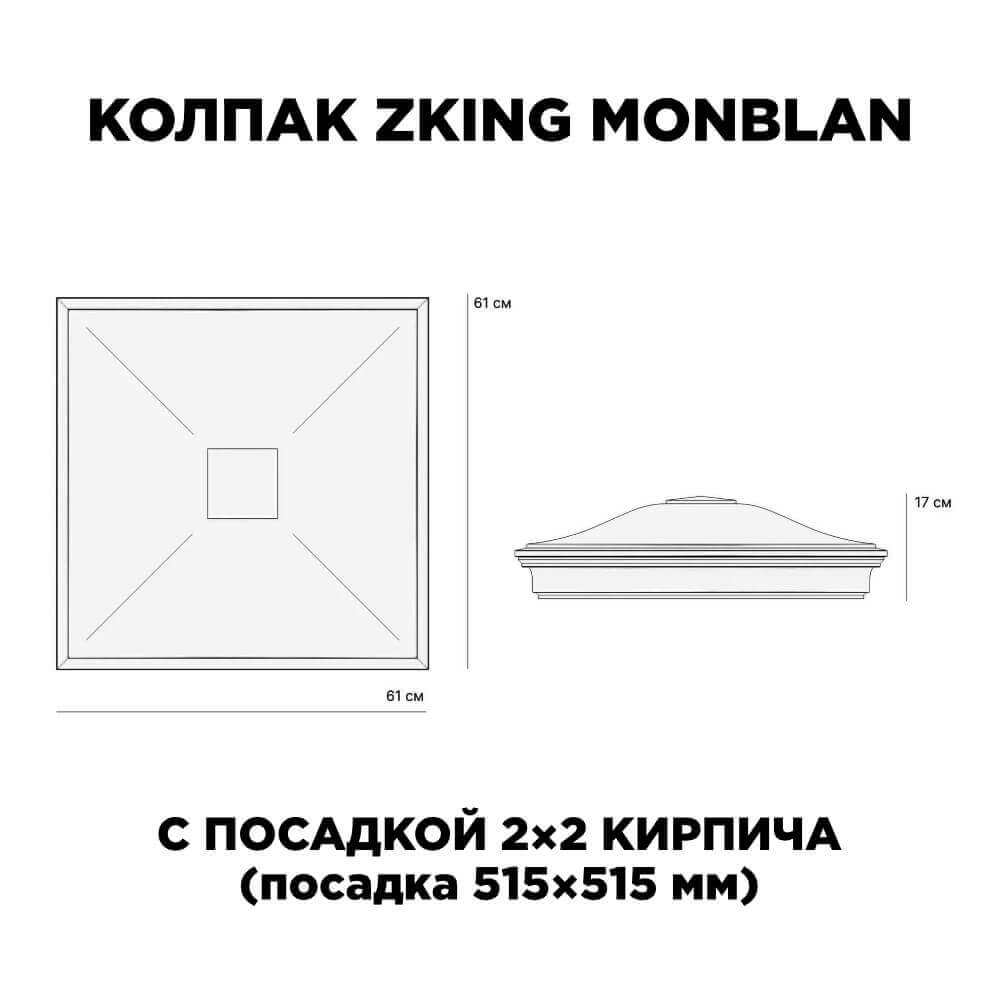 Колпак Zking Монблан Черный на столб 2х2 кирпича (515х515мм) c подсветкой в Улан-Удэ фото