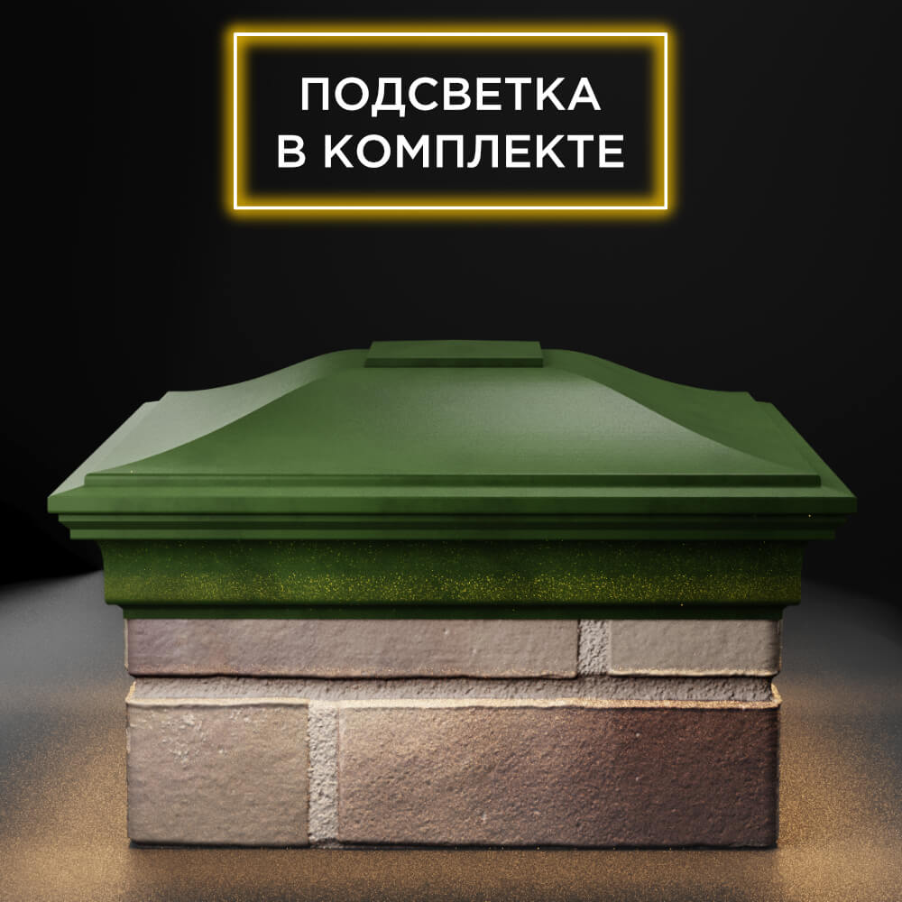 Колпак Zking Монблан Зеленый на столб 1.5х1.5 еврокирпича 0.7НФ (355х355мм) c подсветкой Улан-Удэ фото