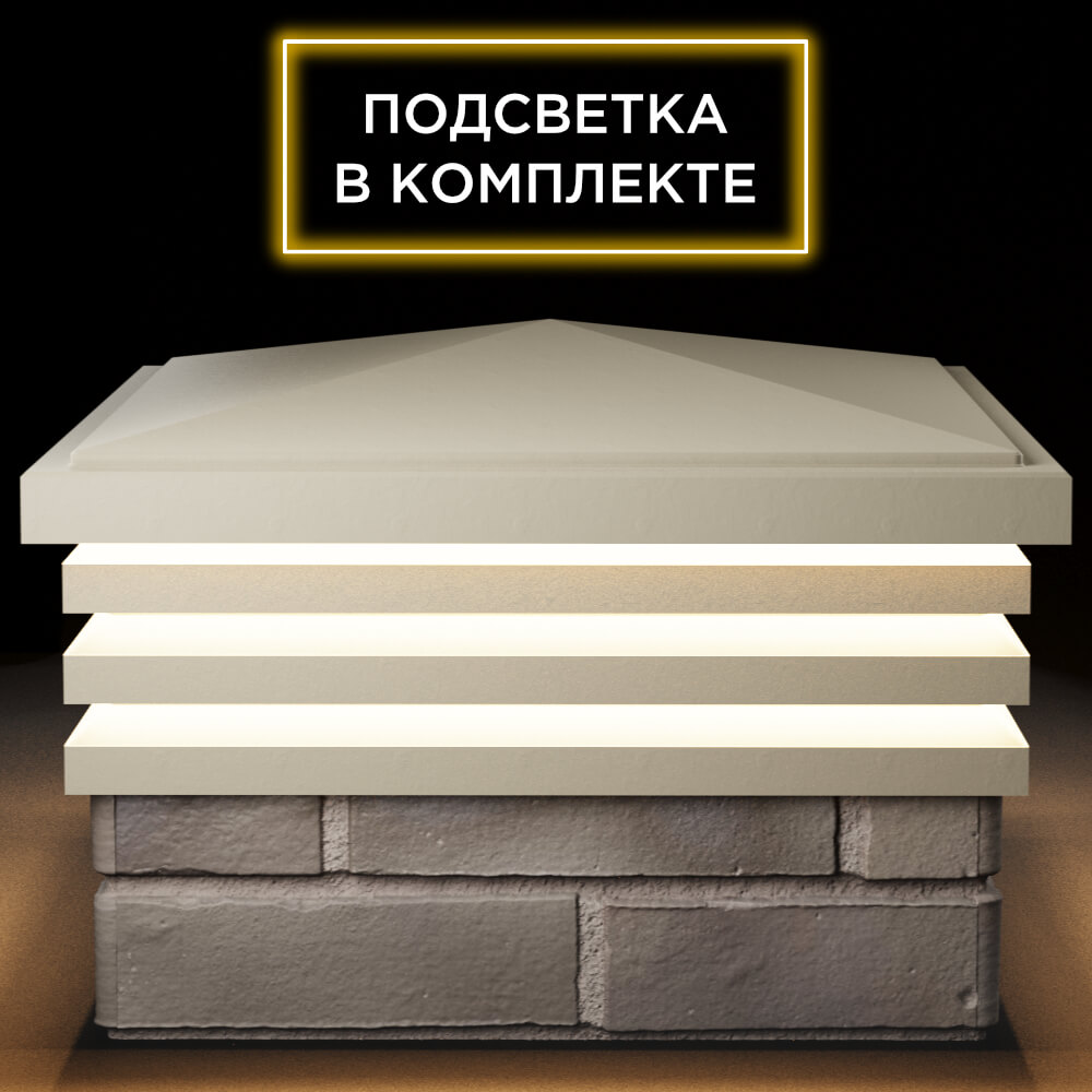 Колпак Zking Бона ХайТек Бежевый на столб 1.5х1.5 кирпича (385х385мм) с подсветкой Улан-Удэ фото