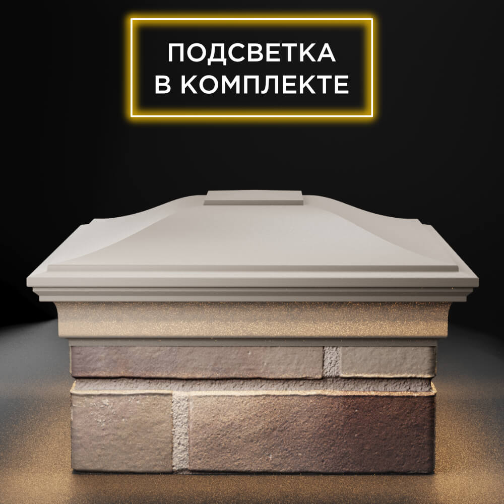 Колпак Zking Монблан Бежевый на столб 1.5х1.5 еврокирпича 0.7НФ (355х355мм) c подсветкой Улан-Удэ фото