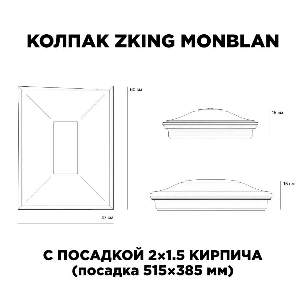 Колпак Zking Монблан Красный на столб 2х1.5 кирпича (515х385мм) c подсветкой в Улан-Удэ фото