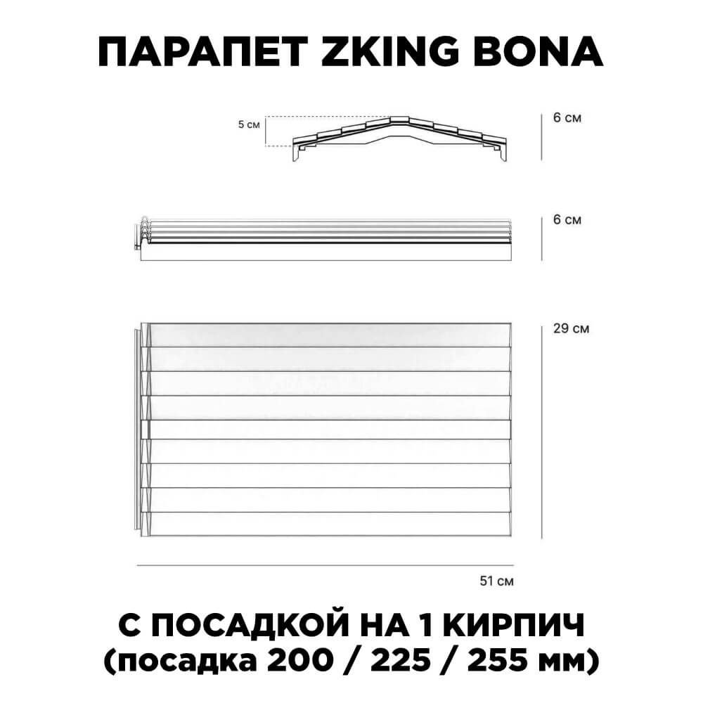 Парапет Zking Бона ХайТек Красный с посадкой на 1 кирпич (200/225/255мм) в Улан-Удэ фото