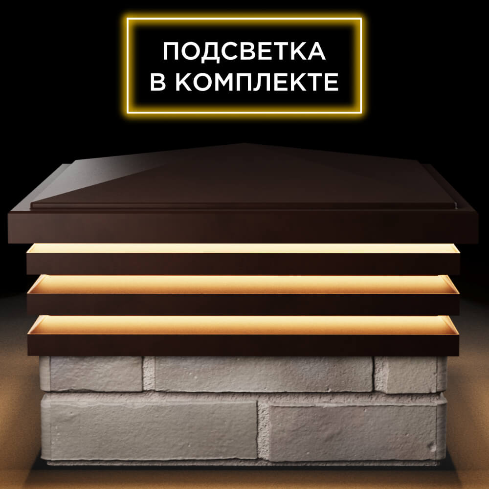 Колпак Zking Бона ХайТек Коричневый на столб 1.5х1.5 кирпича (385х385мм) с подсветкой Улан-Удэ фото