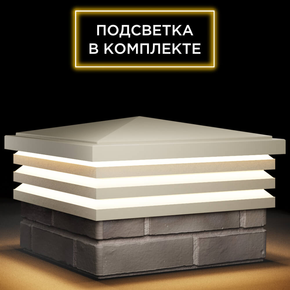 Колпак Zking Бона ХайТек Бежевый на столб 1.5х1.5 кирпича (385х385мм) с подсветкой в Улан-Удэ фото
