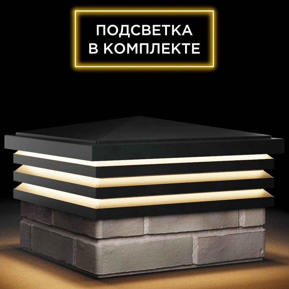 Колпак Zking Бона ХайТек Черный на столб 1.5х1.5 кирпича (385х385мм) с подсветкой в Улан-Удэ фото