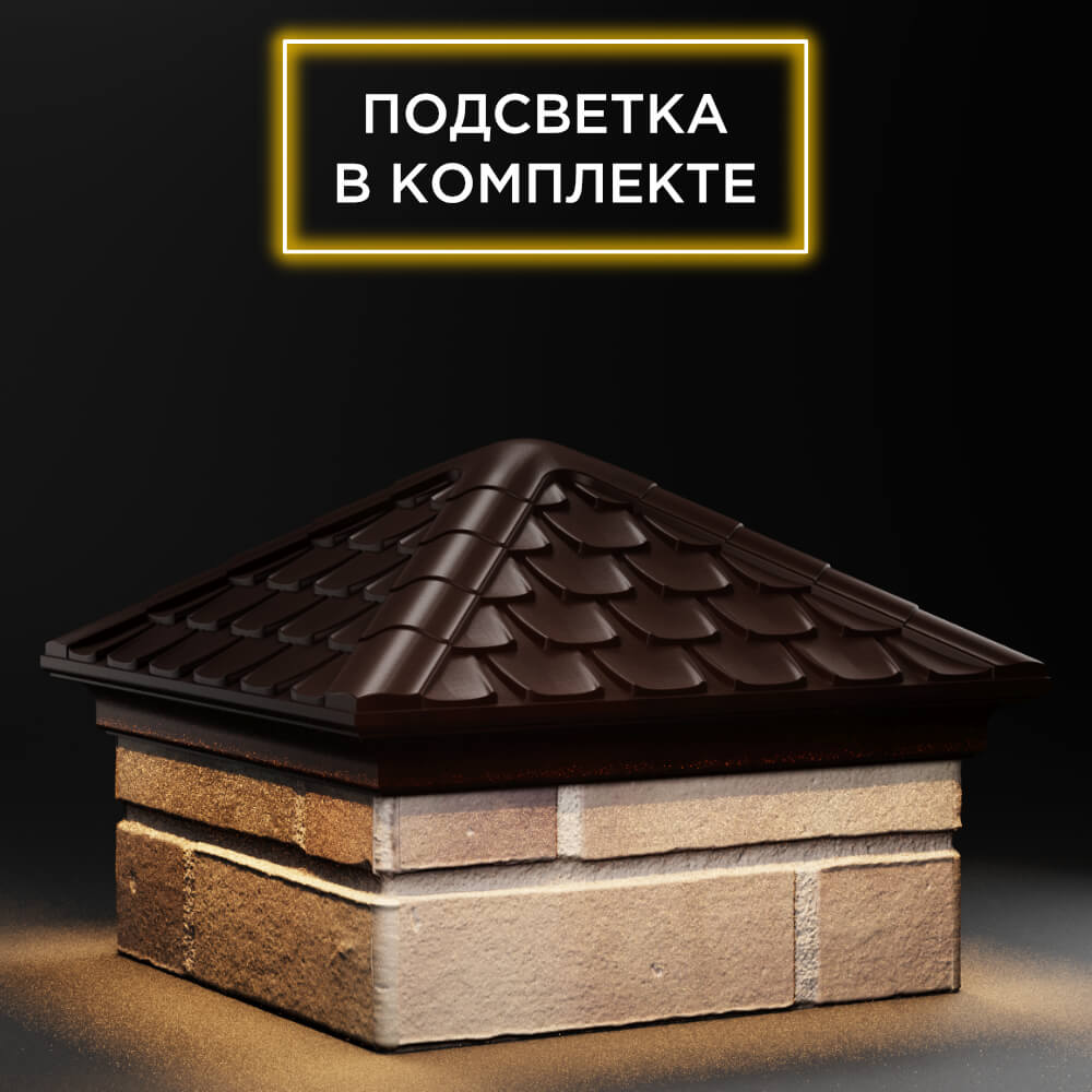 Колпак Zking Эльбрус Коричневый на столб 1.5х1.5 кирпича (385х385мм) с подсветкой в Улан-Удэ фото