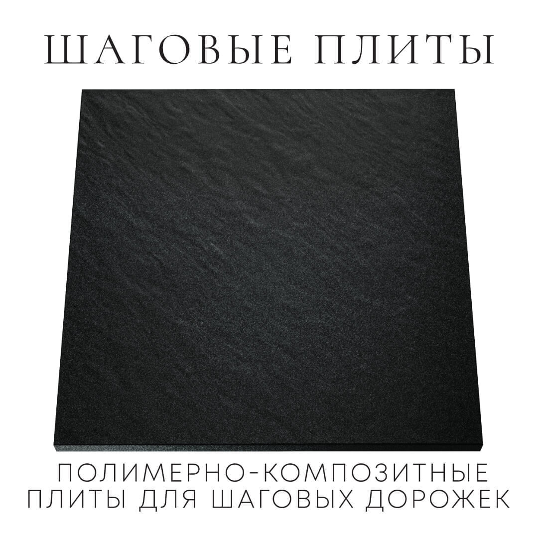 Шаговая плита STONE Черный Сланец 990х990х55мм Улан-Удэ фото