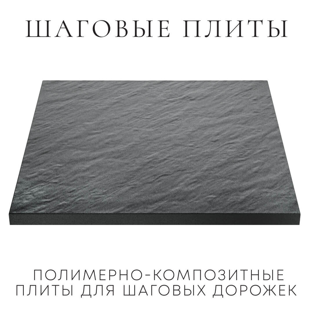 Шаговая плита STONE Графитовый Серый 990х990х55мм в Улан-Удэ фото