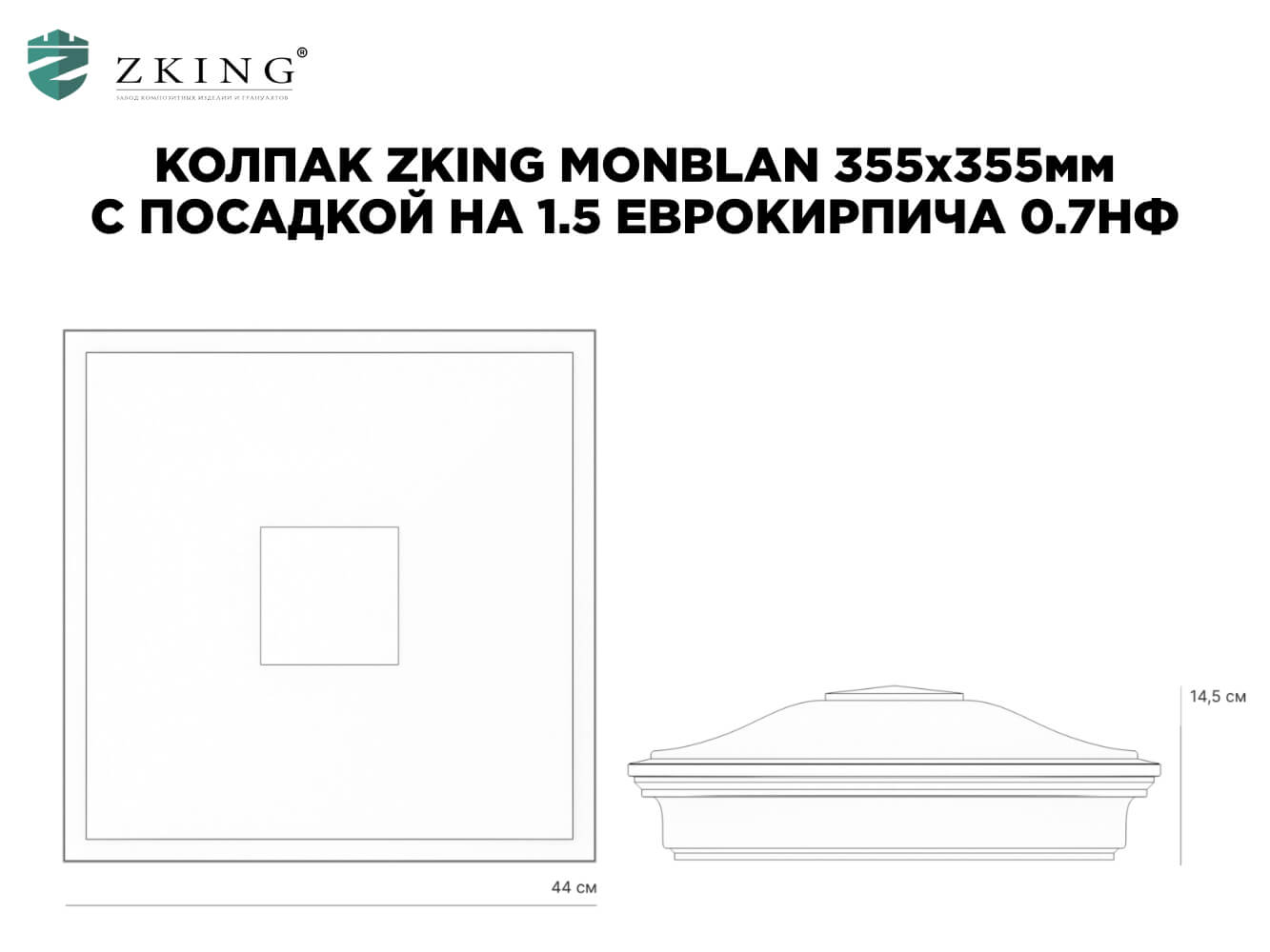 Колпак Zking Монблан Коричневый на столб 1.5х1.5 еврокирпича 0.7НФ (355х355мм) в Улан-Удэ фото