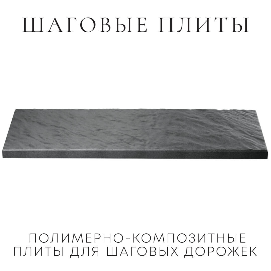 Шаговая плита STONE Графитовый Серый 990х330х55мм в Улан-Удэ фото