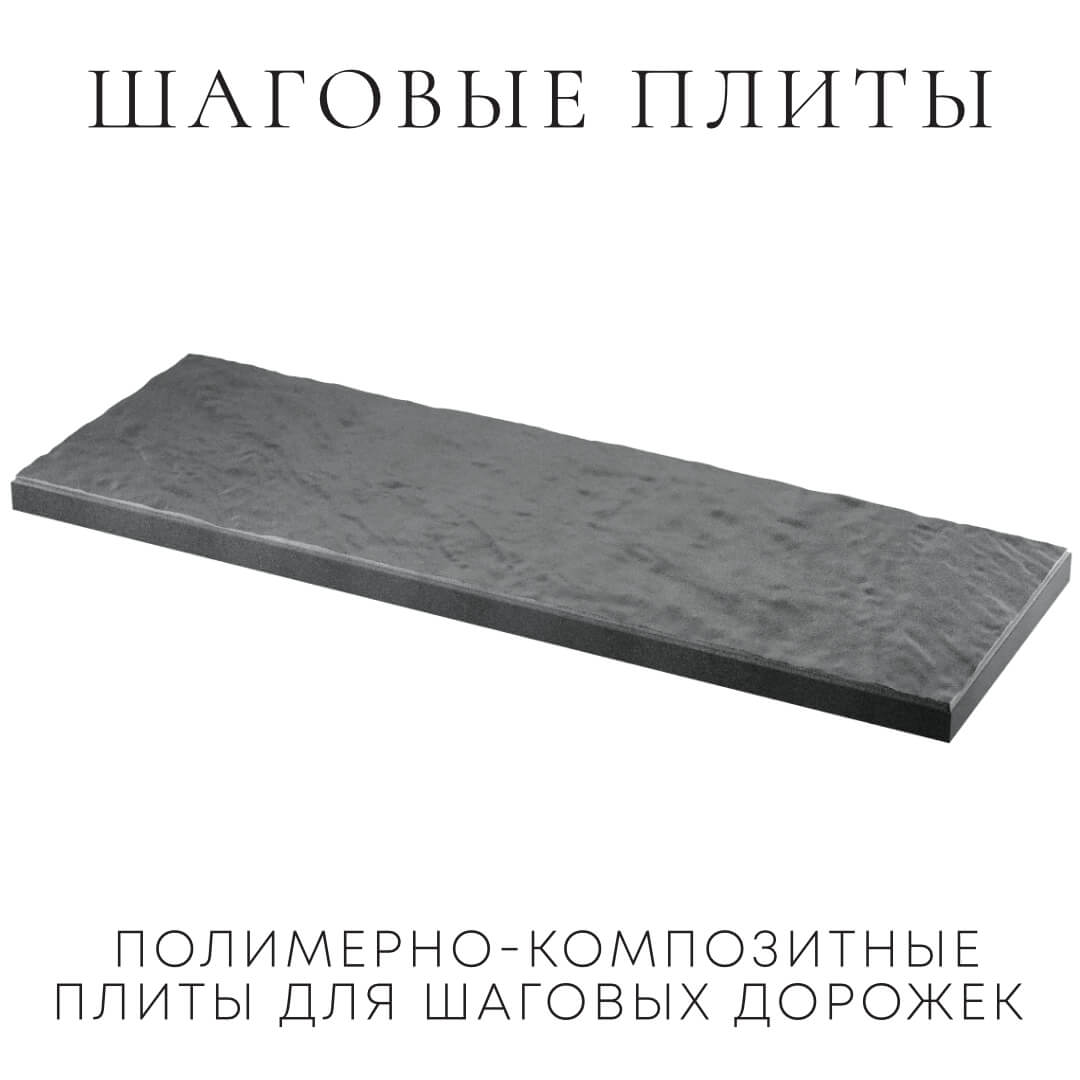 Шаговая плита STONE Графитовый Серый 990х330х55мм в Улан-Удэ фото