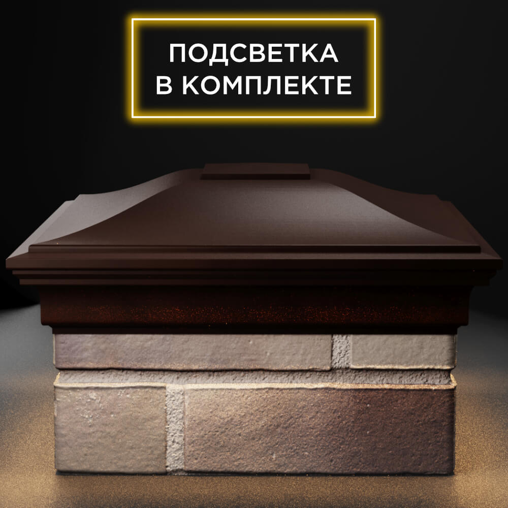 Колпак Zking Монблан Коричневый на столб 1.5х1.5 кирпича (385х385мм) с подсветкой Улан-Удэ фото
