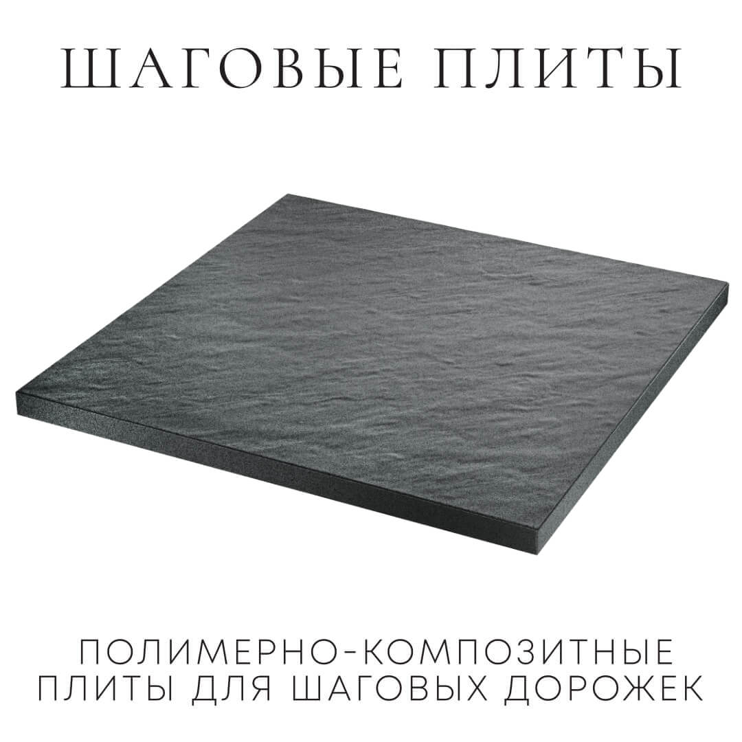 Шаговая плита STONE Графитовый Серый 990х990х55мм в Улан-Удэ фото