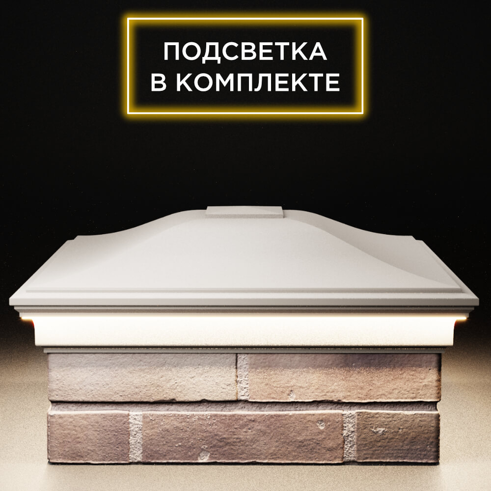 Колпак Zking Монблан Бежевый на столб 2х2 кирпича (515х515мм) c подсветкой Улан-Удэ фото