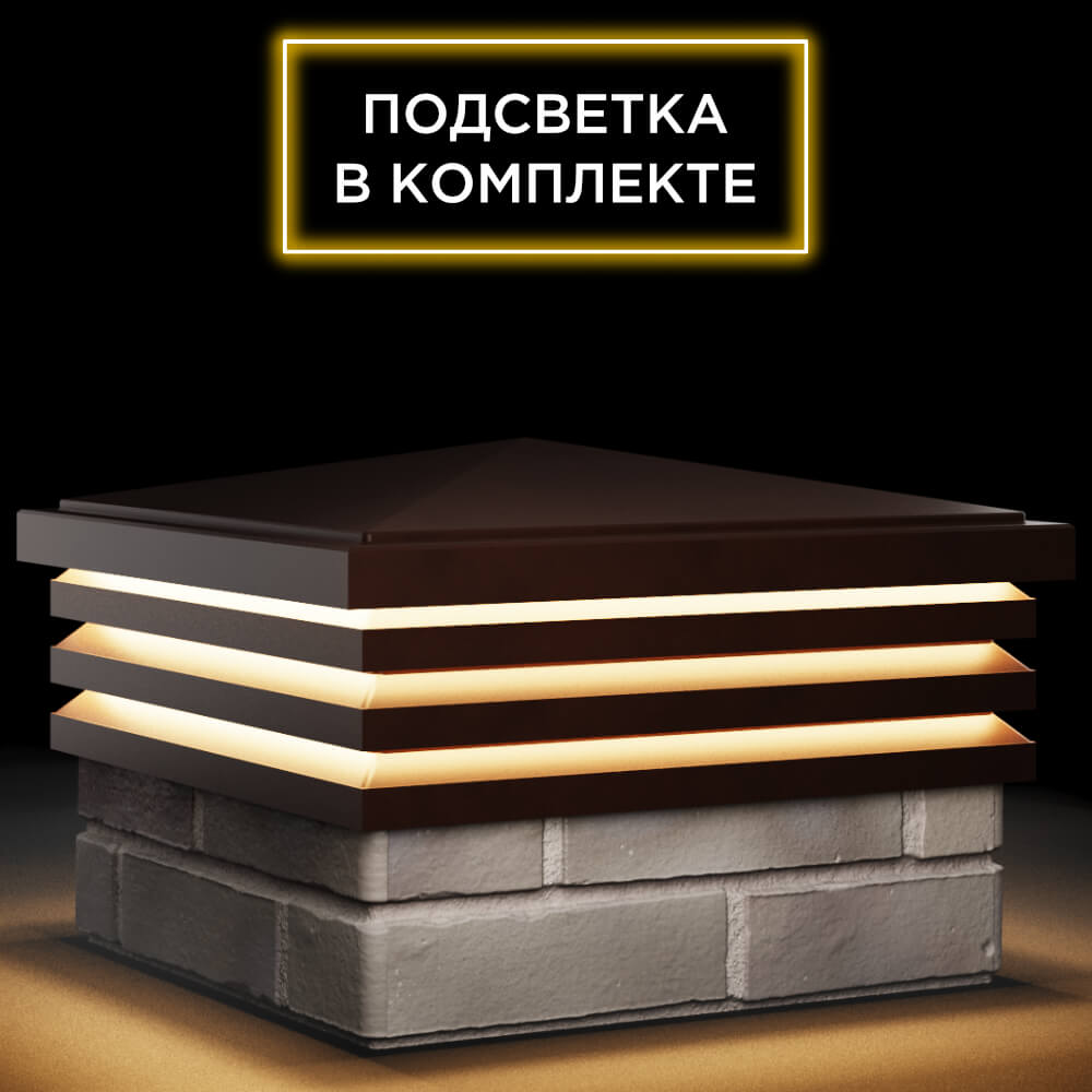 Колпак Zking Бона ХайТек Коричневый на столб 1.5х1.5 кирпича (385х385мм) с подсветкой в Улан-Удэ фото
