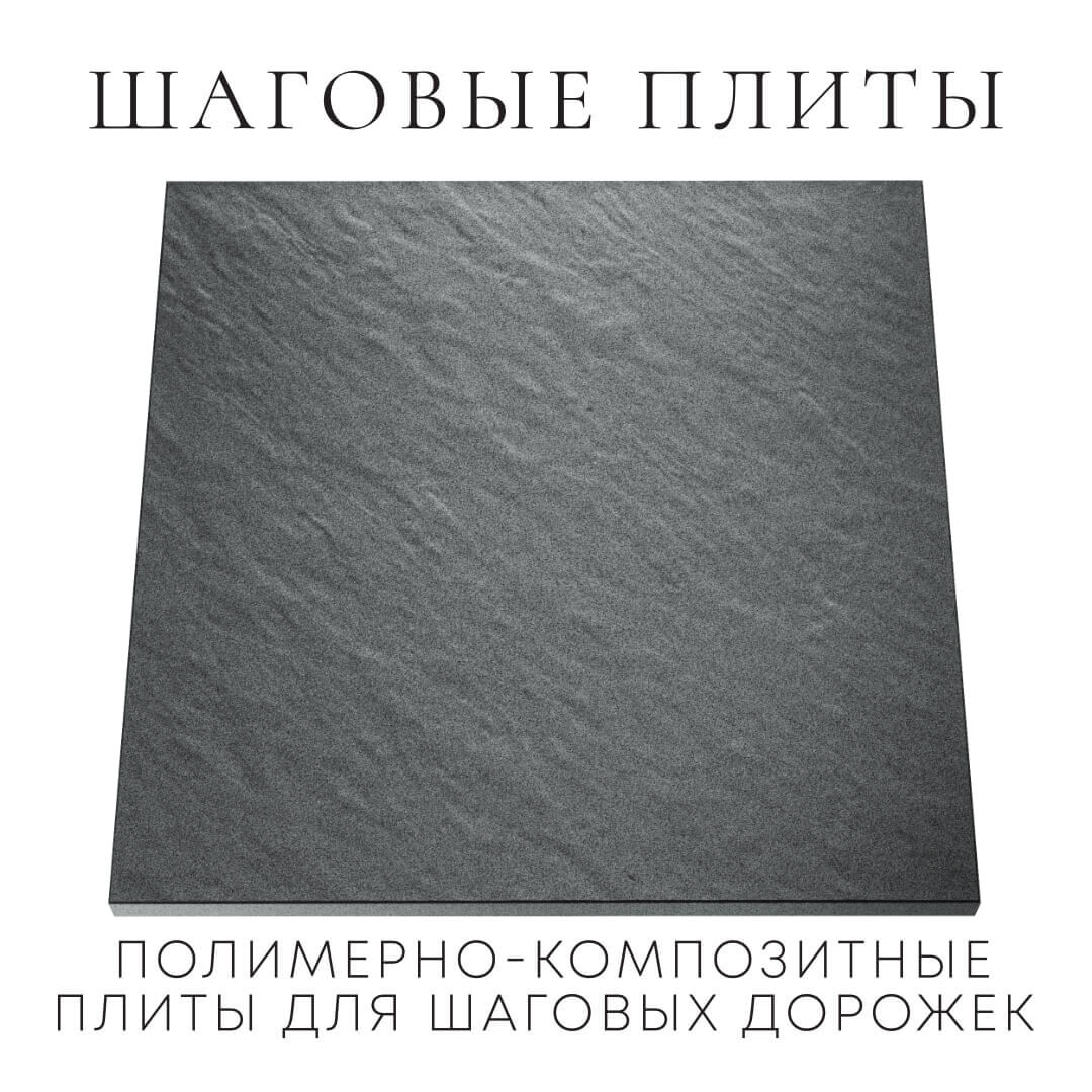 Шаговая плита STONE Графитовый Серый 990х990х55мм Улан-Удэ фото