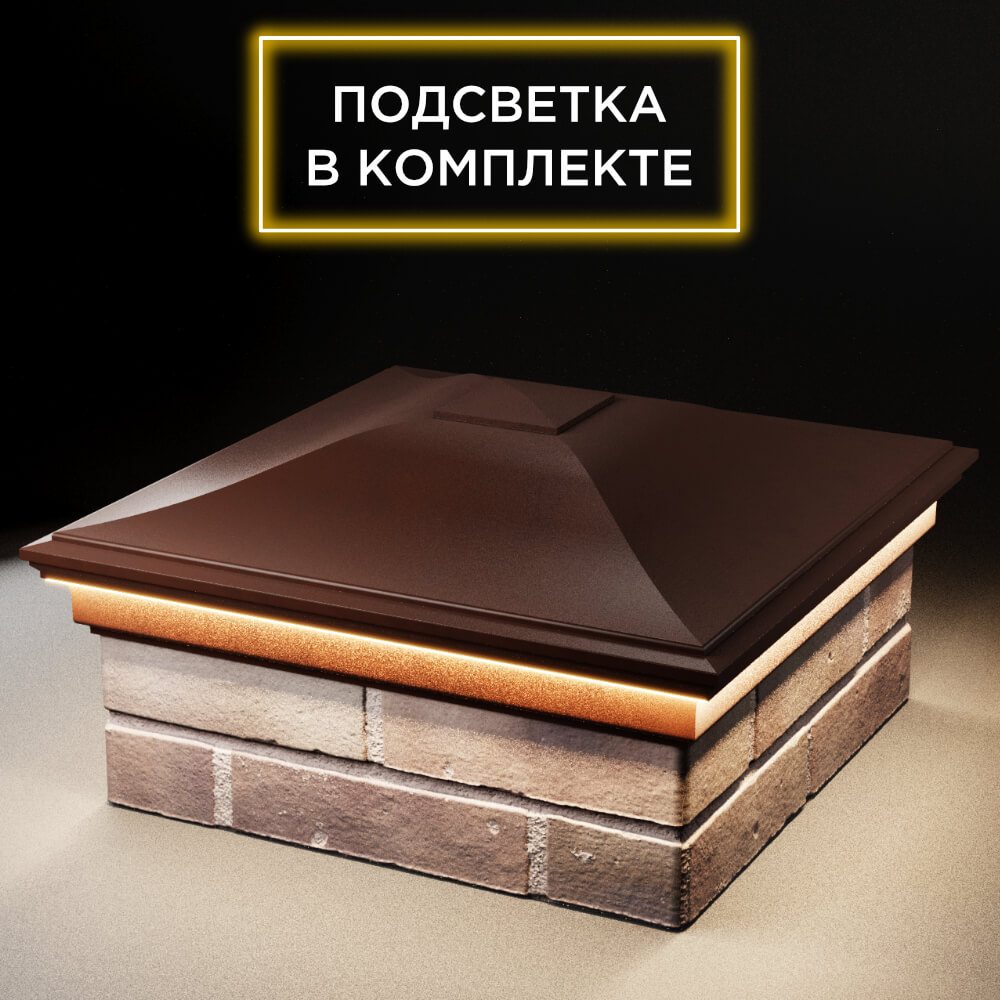 Колпак Zking Монблан Коричневый на столб 2х2 кирпича (515х515мм) c подсветкой в Улан-Удэ фото