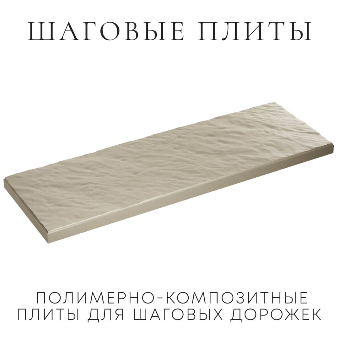Шаговая плита STONE Светлая Галька 990х330х55мм в Улан-Удэ фото