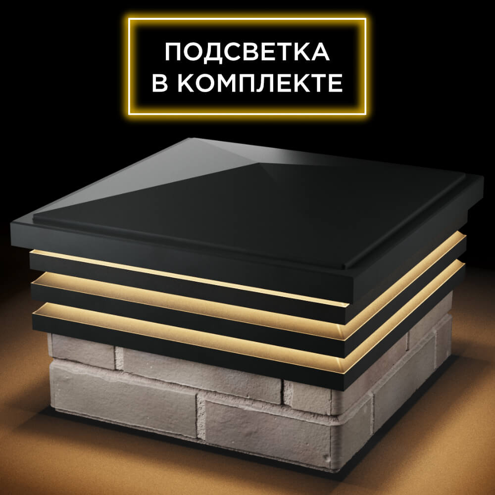 Колпак Zking Бона ХайТек Черный на столб 1.5х1.5 кирпича (385х385мм) с подсветкой в Улан-Удэ фото
