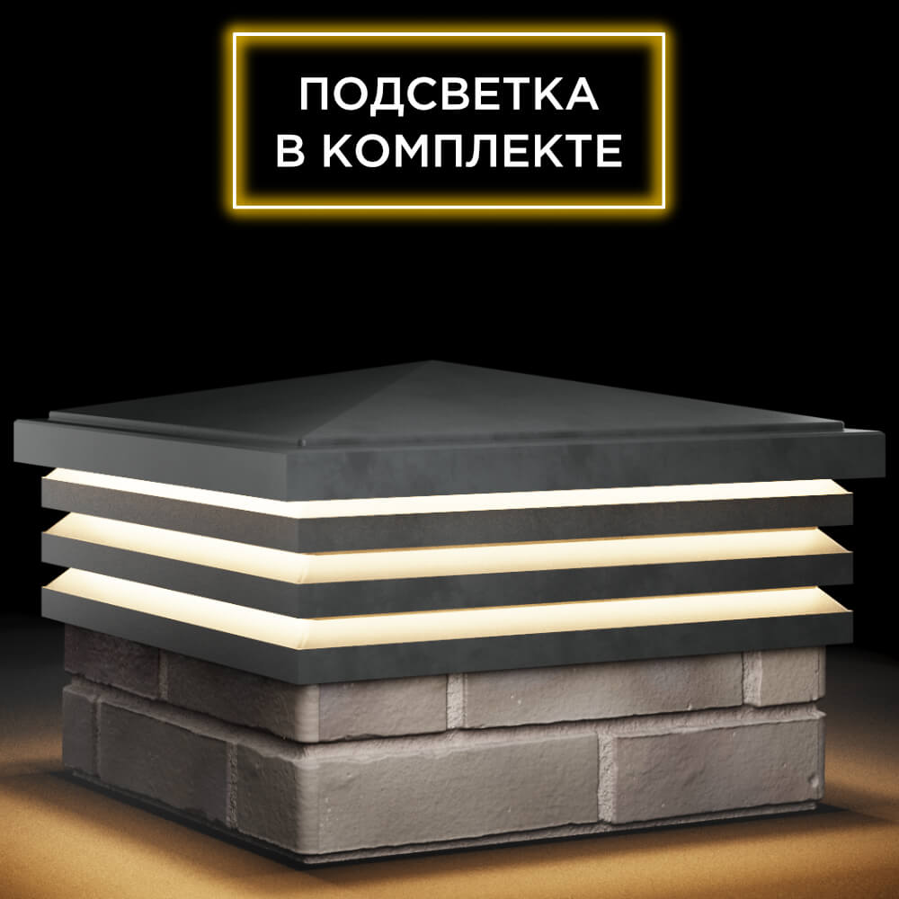 Колпак Zking Бона ХайТек Серый на столб 1.5х1.5 кирпича (385х385мм) с подсветкой в Улан-Удэ фото