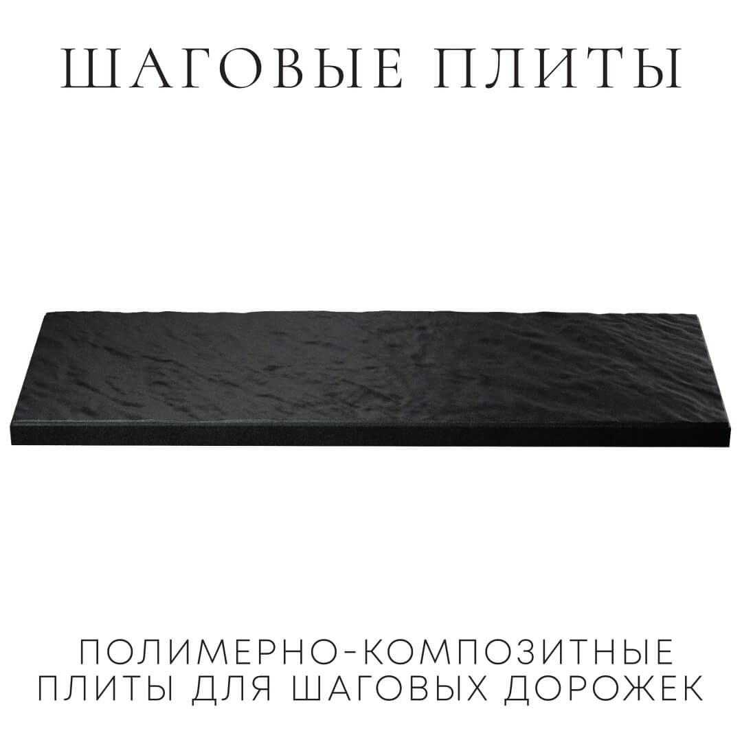 Шаговая плита STONE Черный Сланец 990х330х55мм в Улан-Удэ фото