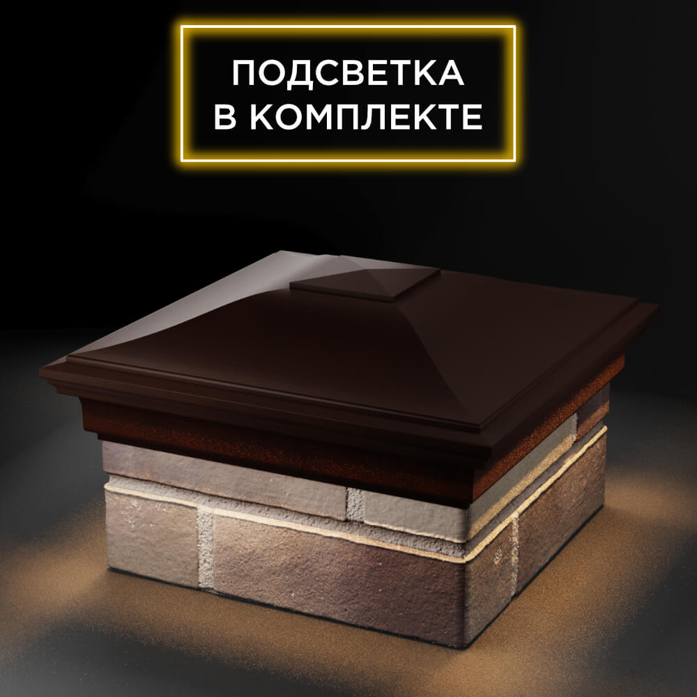 Колпак Zking Монблан Коричневый на столб 1.5х1.5 еврокирпича 0.7НФ (355х355мм) c подсветкой в Улан-Удэ фото