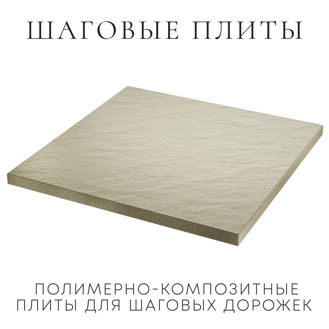 Шаговая плита STONE Светлая Галька 990х990х55мм в Улан-Удэ фото