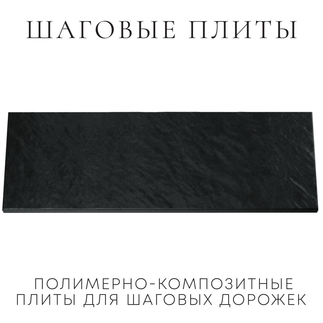 Шаговая плита STONE Черный Сланец 990х330х55мм Улан-Удэ фото