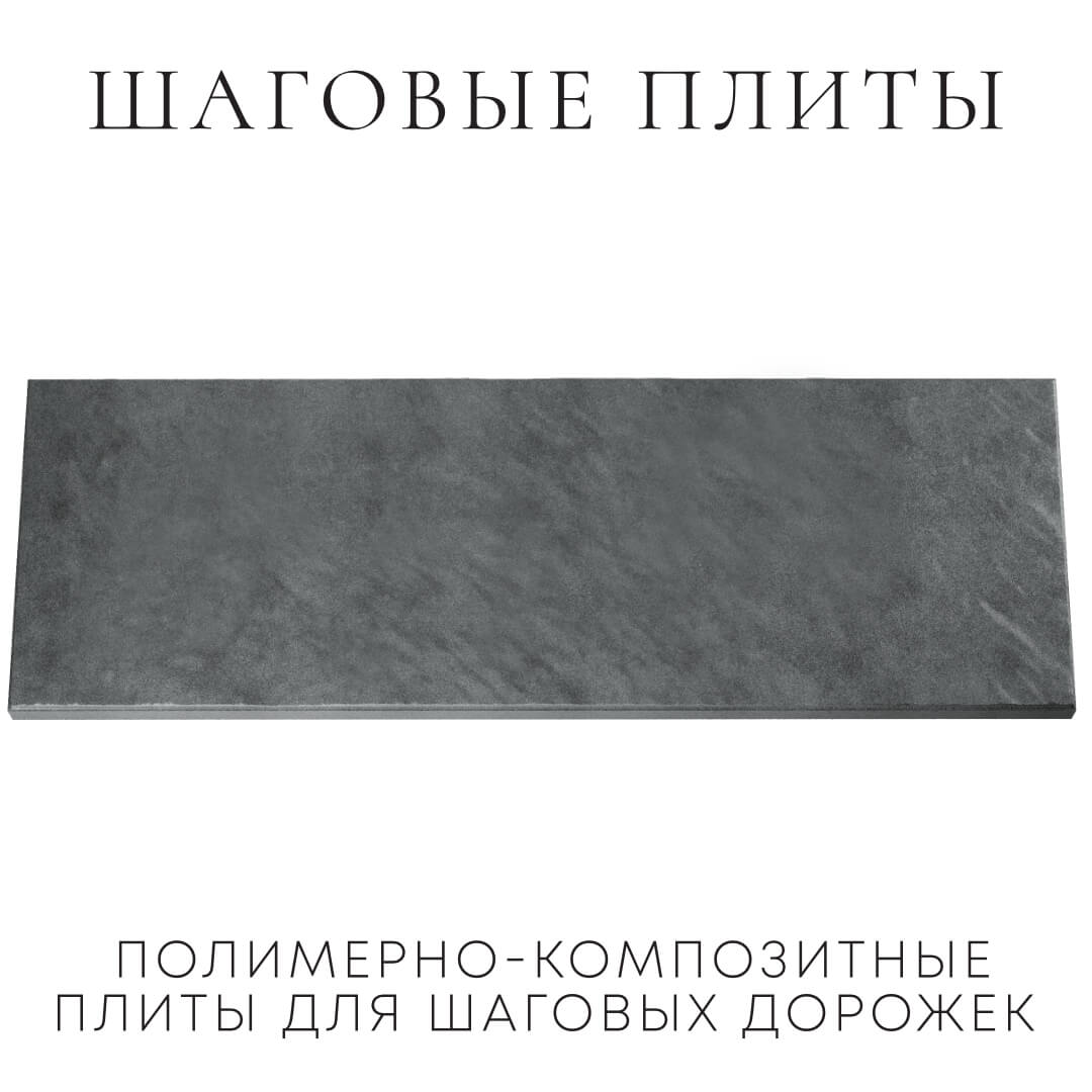 Шаговая плита STONE Графитовый Серый 990х330х55мм Улан-Удэ фото