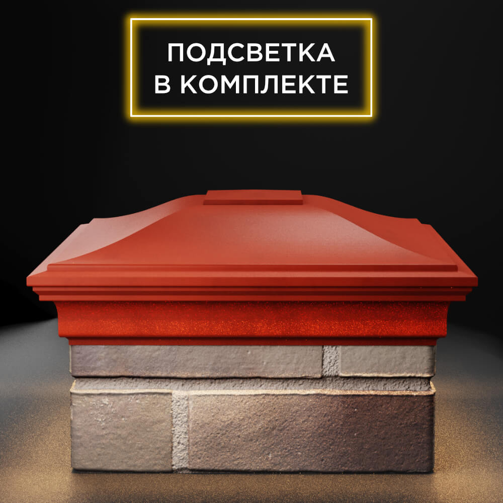 Колпак Zking Монблан Красный на столб 1.5х1.5 еврокирпича 0.7НФ (355х355мм) c подсветкой Улан-Удэ фото