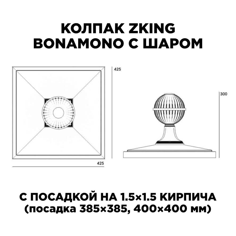 Колпак Zking БонаМоно Зеленый с шаром на столб 1.5х1.5 кирпича (385х385, 400х400мм) в сборе в Улан-Удэ фото