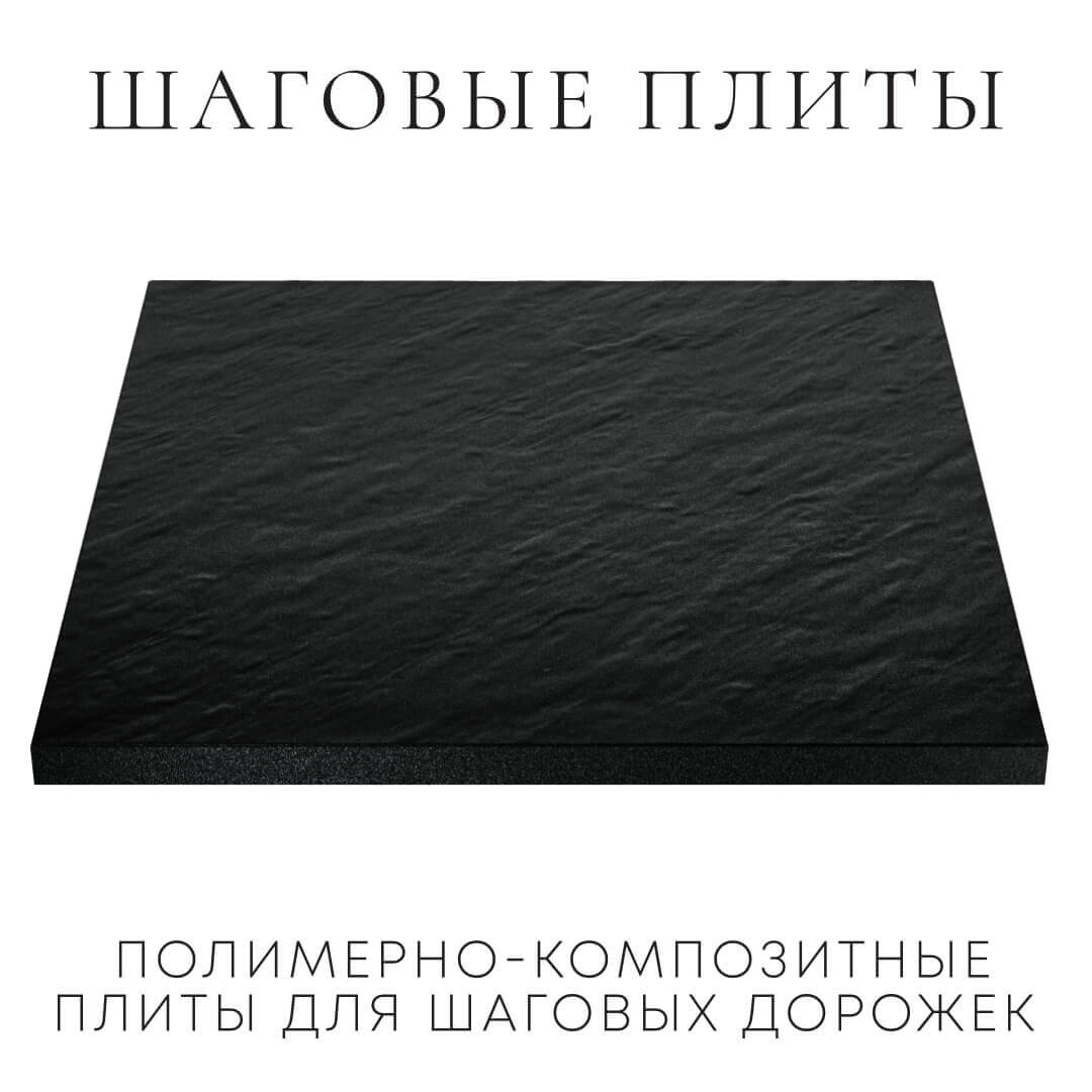Шаговая плита STONE Черный Сланец 990х990х55мм в Улан-Удэ фото