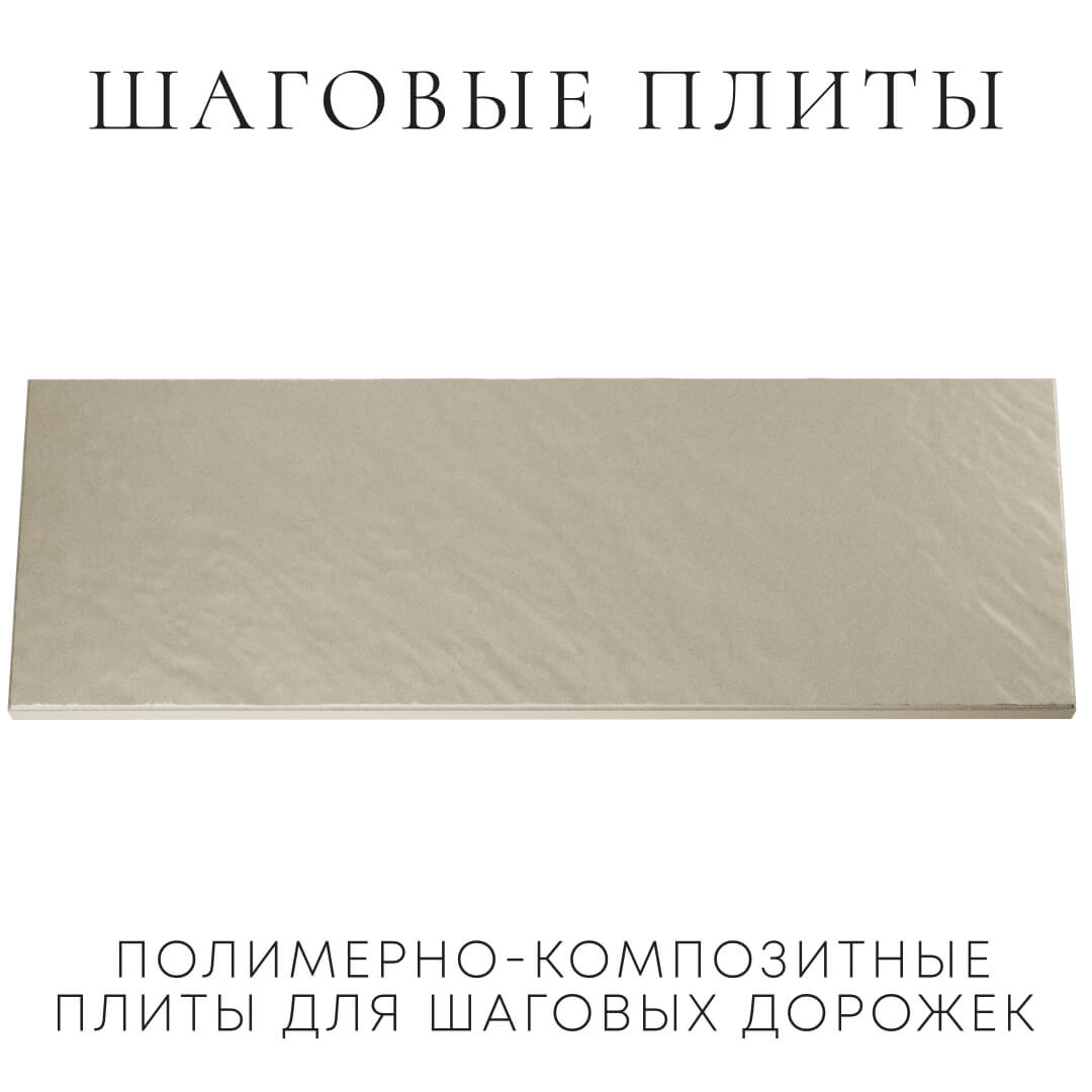 Шаговая плита STONE Светлая Галька 990х330х55мм Улан-Удэ фото