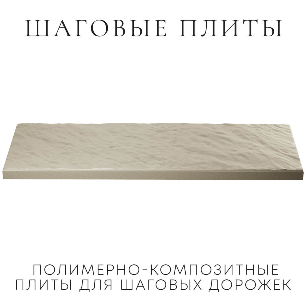Шаговая плита STONE Светлая Галька 990х330х55мм в Улан-Удэ фото