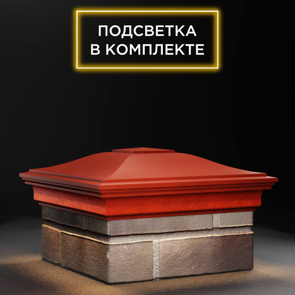 Колпак Zking Монблан Красный на столб 1.5х1.5 еврокирпича 0.7НФ (355х355мм) c подсветкой в Улан-Удэ фото